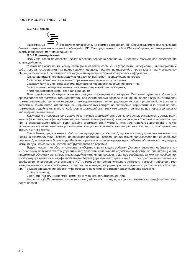 ГОСТ Р ИСО/HL 7 27932-2015, страница 576